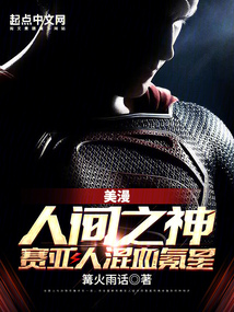 美漫:人间之神,赛亚人混血氪星TXT下载