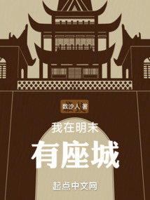 我在明末有座城千斤顶