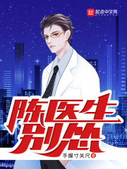 陈医生别怂男女主角