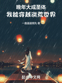 晚年大成圣体,我能穿越洪荒世界笔趣阁