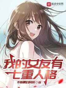 我的女友有七重人格免费阅读小说