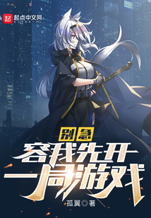 别急,容我先开一局游戏!