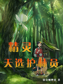 以后当护林员选什么专业