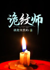 诡纹师有声小说