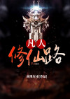凡人修仙路苏十二TXT下载