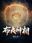 布衣神相小说