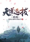 天道培养系统百科