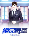 绝品医圣短剧全集免费观看