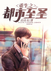 重生之都市至圣 小说