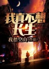 我真不想长生 红船悠悠