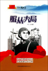 服从大局是对的