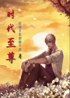 时代至尊浴霸简介