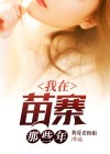我在苗寨当老师