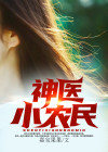 神医小农民txt