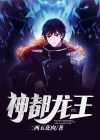 神都龙王短剧