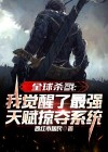 全球杀戮觉醒sss天赋漫画