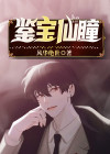 鉴宝仙瞳