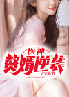 弃少医神做赘婿墨忘