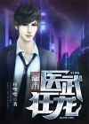 都市医武狂龙张默