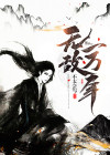 无敌一万年 txt