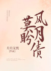 可怜风月债难