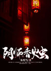 阴阳香烛店txt