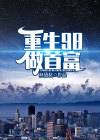 重生98做首富林刚
