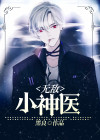 都市无敌小神医
