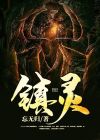 镇灵神龛位置