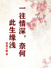 《一往情深缘尚浅》