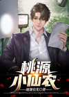 桃源小仙农陈小南