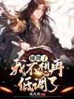 我摊牌了,我不想努力了