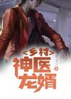 乡村神医第3162章