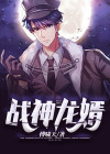 战神龙婿漫画免费下拉式漫画