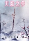 天魔之争魔兽战役攻略图文