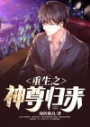 重生之圣尊归来