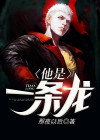 他是一条龙