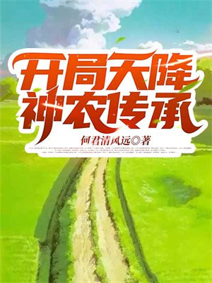 开局天降神农传承2562集