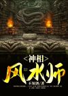 神相风水师小说免费阅读