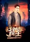 我爸是兵王小说阅读