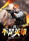 我不是英雄只是拿锤子的约德尔是什么歌