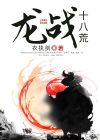 霹雳布袋戏龙战八荒