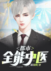 都市全能奶爸全集免费观看爱奇艺