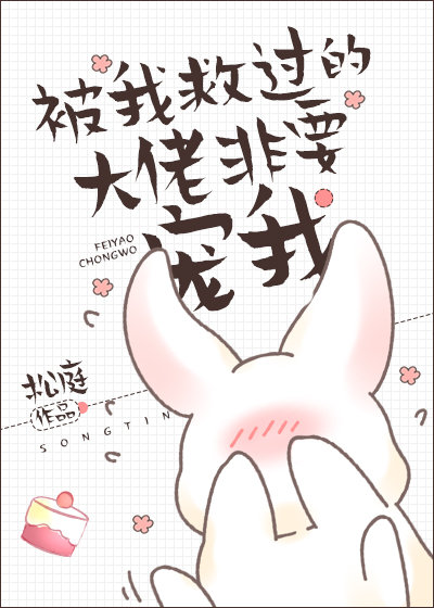 被我救过的大佬非要宠我小说
