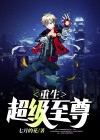 小说重生至尊