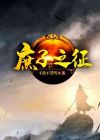 庶子之征免费下载