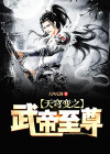 天穹变之武帝至尊免费阅读