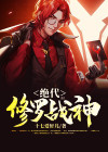 绝代修罗战神百度百科