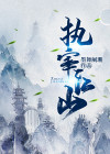 执宰江山