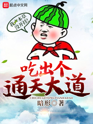 吃鸡版通天大道歌词